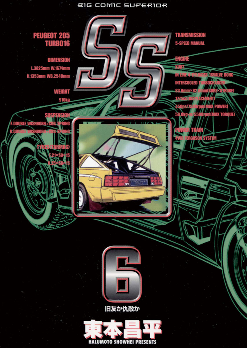 Ss ６ 漫画 無料試し読みなら 電子書籍ストア Booklive