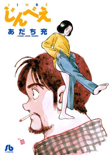 じんべえ 漫画 無料試し読みなら 電子書籍ストア ブックライブ じんべえ 漫画 無料試し読みなら 電子書籍ストア ブックライブ