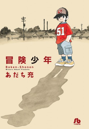 冒険少年 - あだち充 - 漫画・ラノベ（小説）・無料試し読みなら、電子