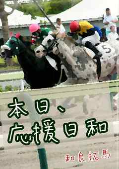 本日、応援日和