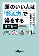 頭のいい人は「答え方」で得をする