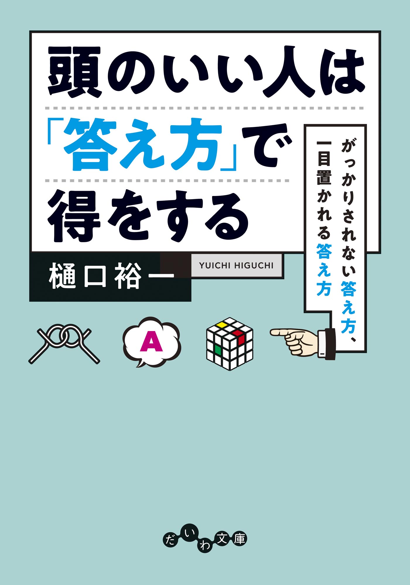 頭のいい人は 答え方 で得をする 樋口裕一 漫画 無料試し読みなら 電子書籍ストア ブックライブ