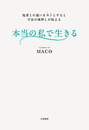 本当の私で生きる