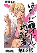 はぐれアイドル地獄変【単話版】 第52話