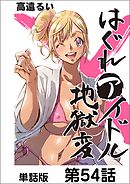 はぐれアイドル地獄変【単話版】 第54話