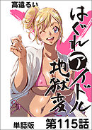 はぐれアイドル地獄変【単話版】 第115話