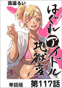 はぐれアイドル地獄変【単話版】 第117話