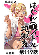 はぐれアイドル地獄変【単話版】 第117話