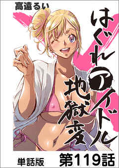 はぐれアイドル地獄変【単話版】 第119話