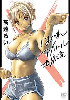 第120話 STRAIGHT JET - ②