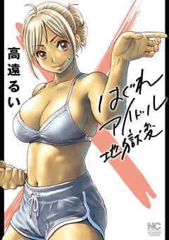 第121話 Lesson.121 - ①