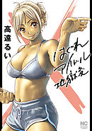 第121話 Lesson.121 - ②