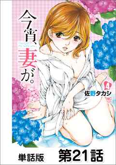 今宵、妻が。【単話版】 第21話