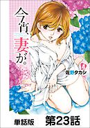 今宵、妻が。【単話版】 第23話