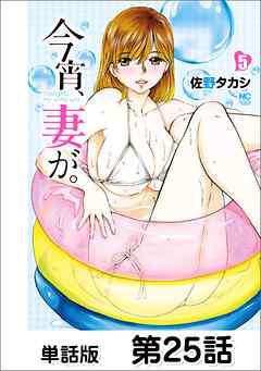 今宵、妻が。【単話版】 第25話