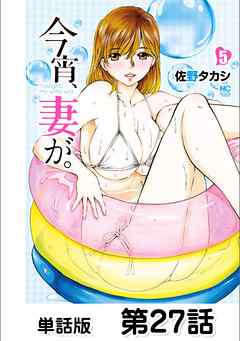 今宵、妻が。【単話版】 第27話