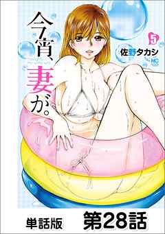 今宵、妻が。【単話版】 第28話