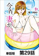 今宵、妻が。【単話版】 第29話