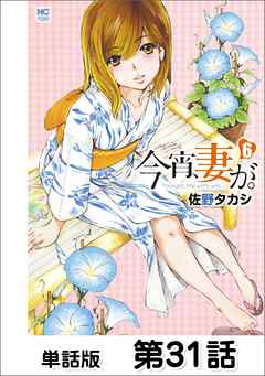 今宵、妻が。【単話版】 第31話