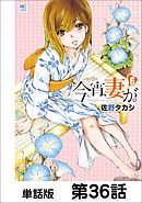 今宵、妻が。【単話版】 第36話