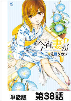 今宵、妻が。【単話版】 第38話