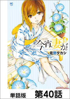 今宵、妻が。【単話版】 第40話