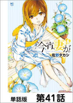 今宵、妻が。【単話版】 第41話