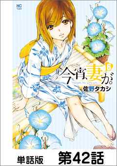今宵、妻が。【単話版】 第42話