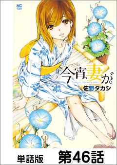 今宵、妻が。【単話版】 第46話