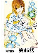 今宵、妻が。【単話版】 第46話