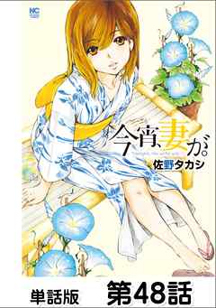 今宵、妻が。【単話版】 第48話