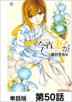 今宵、妻が。【単話版】 第50話