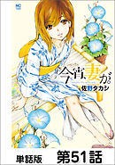 今宵、妻が。【単話版】 第51話