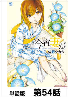 今宵、妻が。【単話版】 第54話