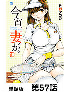 今宵、妻が。【単話版】 第57話