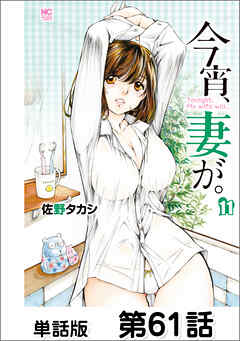 今宵、妻が。【単話版】 第61話