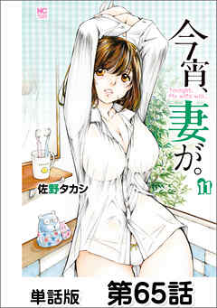 今宵、妻が。【単話版】 第65話