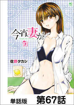 今宵、妻が。【単話版】 第67話