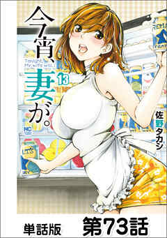 今宵、妻が。【単話版】 第73話