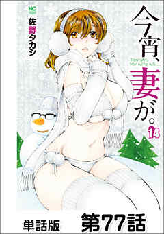 今宵、妻が。【単話版】 第77話