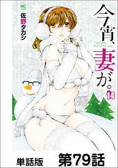 今宵、妻が。【単話版】 第79話