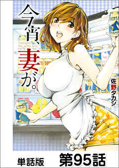 今宵、妻が。【単話版】 第95話