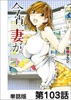 今宵、妻が。【単話版】 第103話