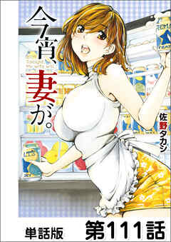 今宵、妻が。【単話版】 第111話