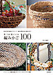 草・つる・枝でつくる編みかご100：身近な自然で編むかごとリース 素材の採集方法から編み方まで