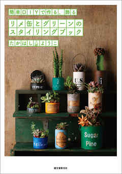 リメ缶とグリーンのスタイリングブック：簡単DIYで作る、飾る