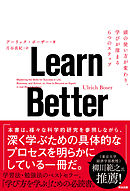 Learn Better ― 頭の使い方が変わり、学びが深まる6つのステップ