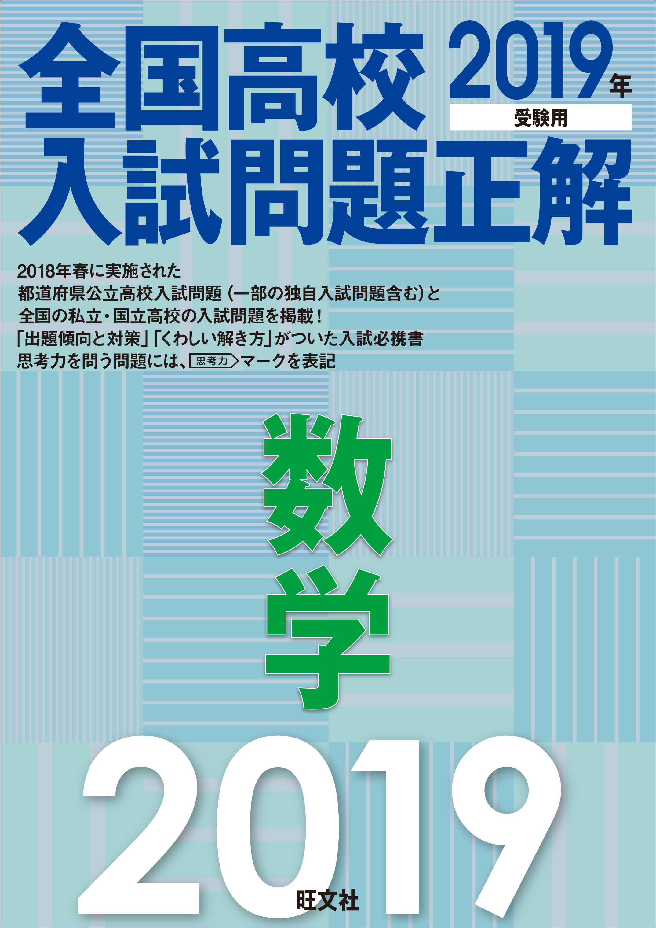 19年受験用 全国高校入試問題正解 数学 旺文社 漫画 無料試し読みなら 電子書籍ストア ブックライブ