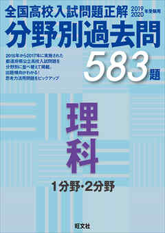 19-20年受験用　高校入試問題正解　分野別過去問　理科