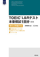 TOEIC L&Rテスト本番模試1回分 改訂版（音声ダウンロード付）
